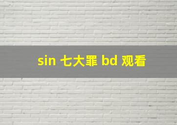 sin 七大罪 bd 观看